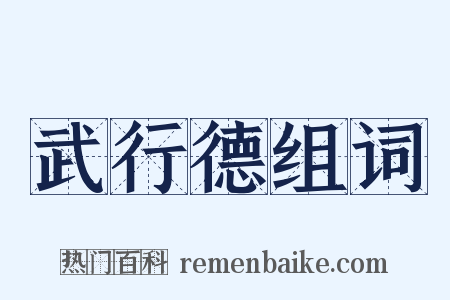 武行德组词是什么意思的图片